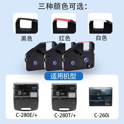 丽标C280E/T色带线号机热缩管标签号码管打印机LB280BK墨盒碳带