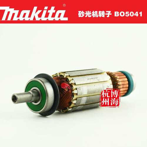 原装makita牧田BO5041砂光机配件 转子