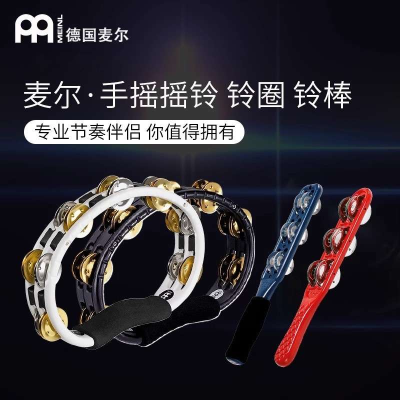麦尔MEINL 德国专业手持摇铃摇棒伴奏打击乐器铃棒铃圈表演手摇铃