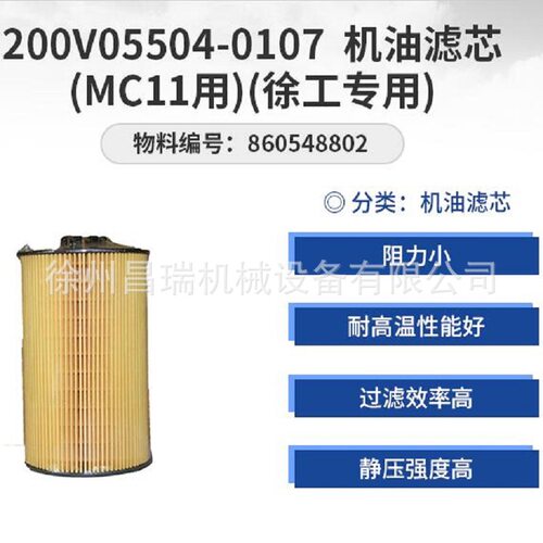 徐工吊车原厂200V05504-0107机油滤芯860548802用XCT55,60,75,890