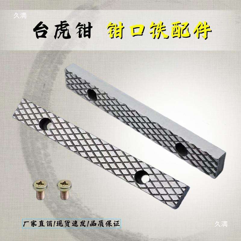 台虎钳配件钳口铁家用工业级虎钳散件深纹防滑设计多种型号送螺丝