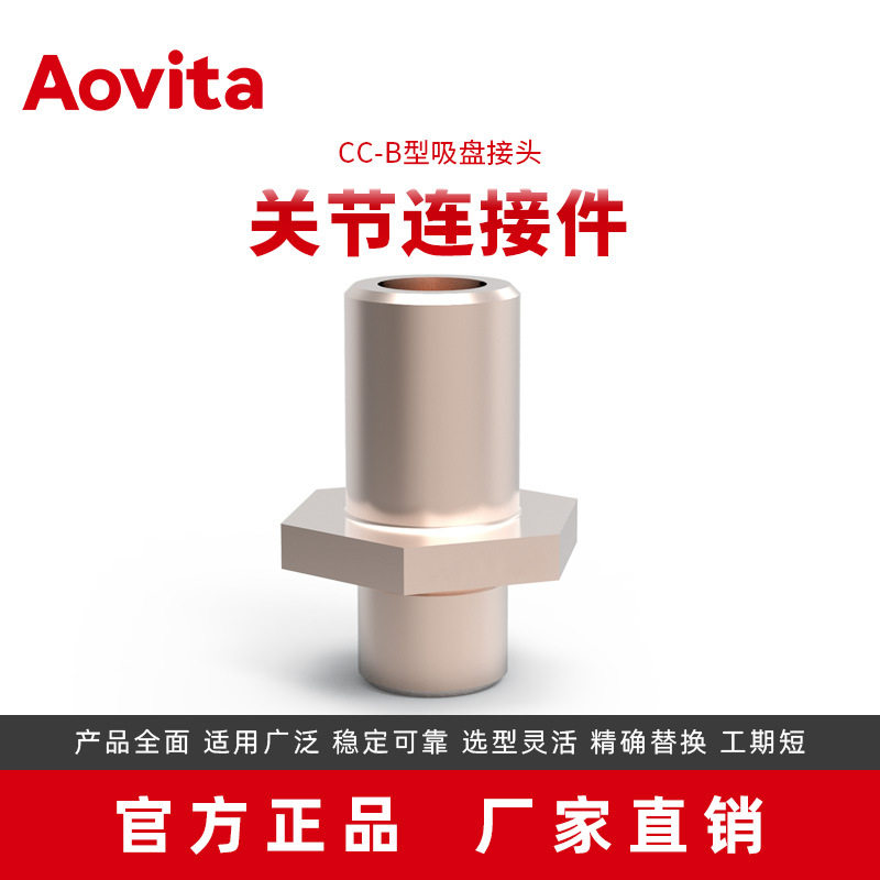 奥图Aovita厂家CC-B吸盘接头自动化机器人抓手端拾气动夹钳夹爪