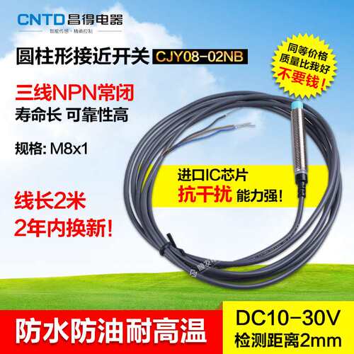 CNTD昌得接近开关 直流三线NPN常闭 M8 防水防油耐高温CJY08-02NB