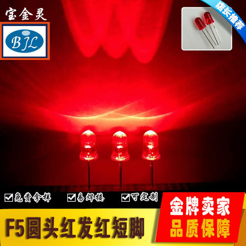 发光二极管5mmLED圆头红发红指示灯红光超高亮长脚短脚f5led灯珠