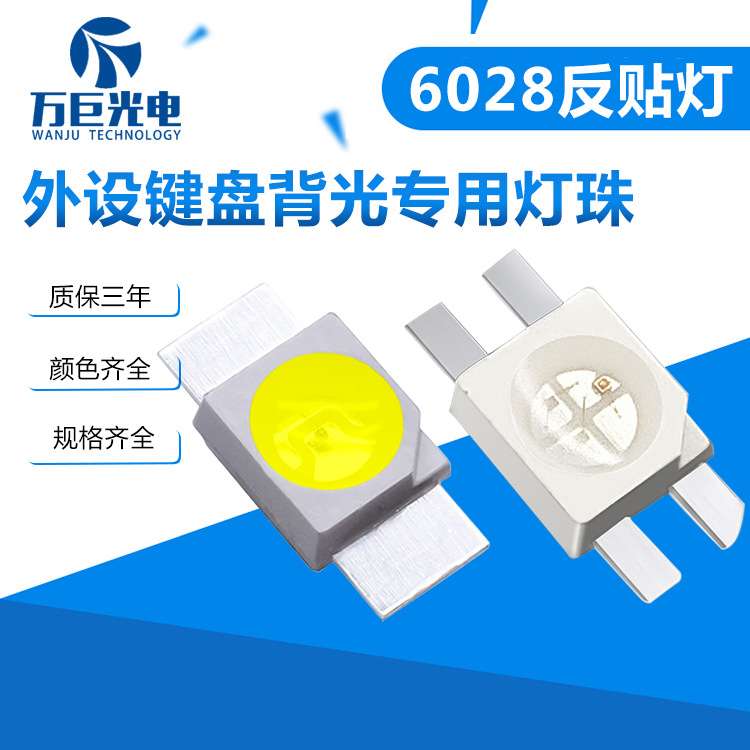 键盘反贴灯6028led透明聚光RGB全彩灯珠红黄绿蓝白单色3528二极管