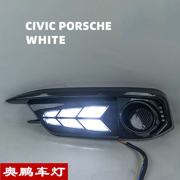 十代思域日行灯Porsche款 16-18款思域改装款日间行车灯三色流光