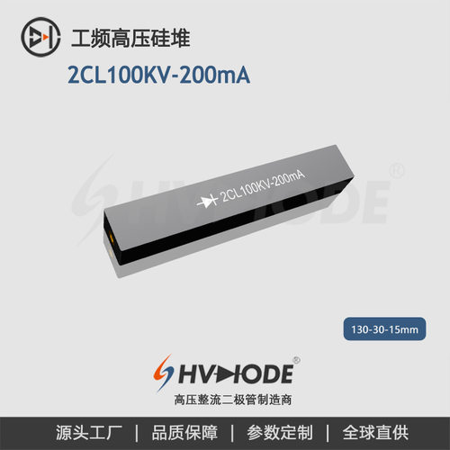 高压硅堆2CL100KV-200mA试验变压器设备整流用工频整流硅堆术立