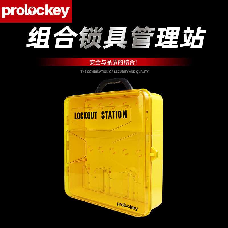 工业安全黄色带盖挂锁板便携式通用透明防护工作站锁具管理站