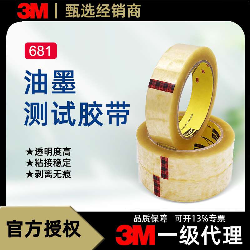 3M681替代610 油墨测试胶带附着力透明薄膜喷涂思高百格测试胶带