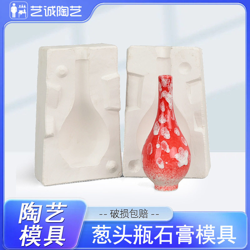 艺诚陶艺工具花瓶模具葱头瓶注浆模具陶艺石膏模具陶瓷注浆成型