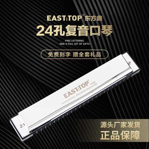 东方鼎EASTTOP 24孔复音口琴嵌入式蓝色皮盒T2402升级款C#ADEGF调