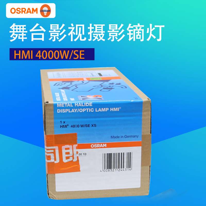 OSRAM欧司朗HMI 4000W/SE XS舞台影视镝灯灯泡G38镝灯4kW白光灯泡