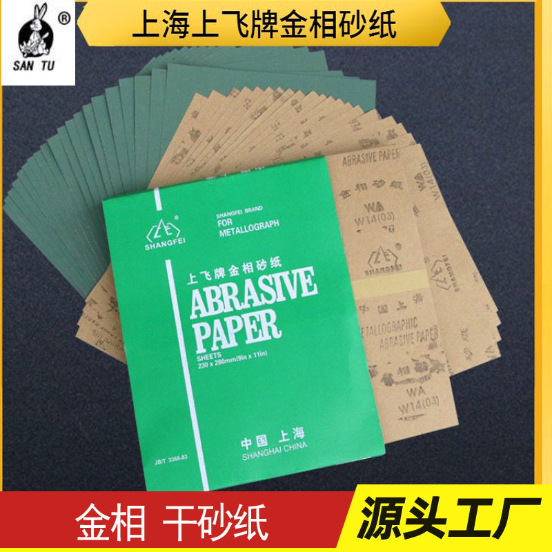 上飞牌金相砂纸金属木工抛光砂纸碳化硅耐磨砂纸W7-50#手动干砂纸