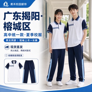 揭阳市榕城区高中生夏季校服套装