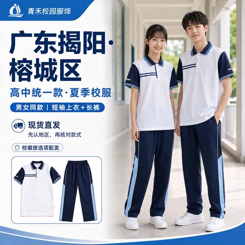 揭阳市榕城区高中生夏季校服套装