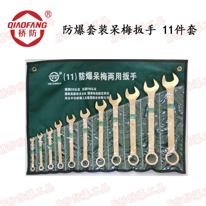 桥防牌防爆工具扳手 无火花梅开扳手套装 防爆套装呆梅两用扳手