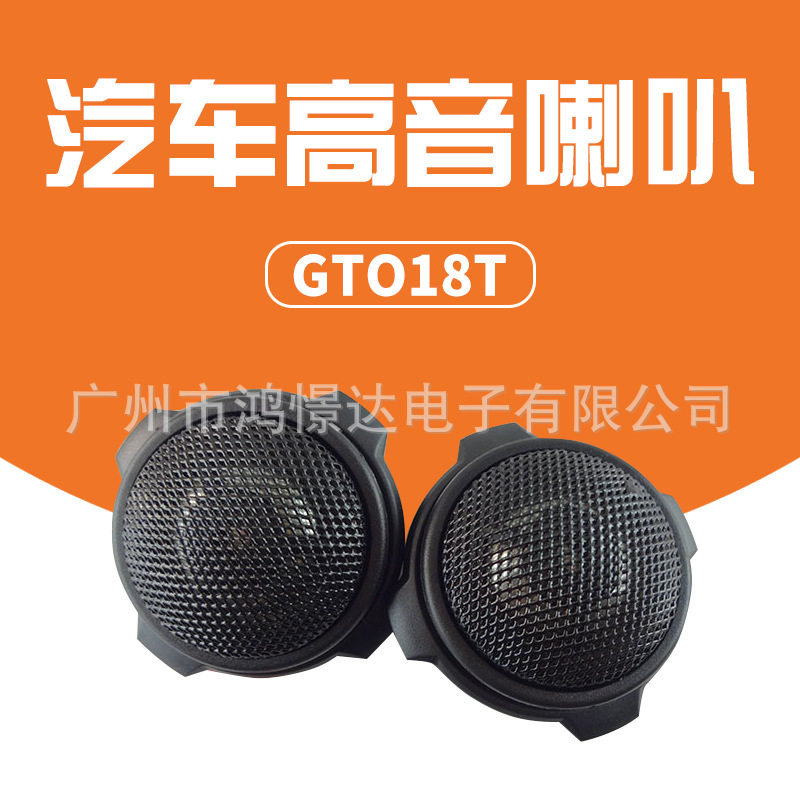 汽车音响高音GTO18T1.5寸高音喇叭汽车音响高音喇叭