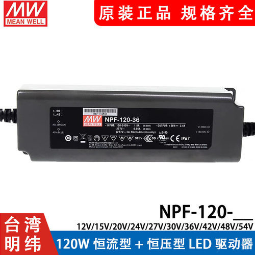 明纬NPF-120120W恒流型+恒压型LED驱动12/15/24/36/48/42/48/54V