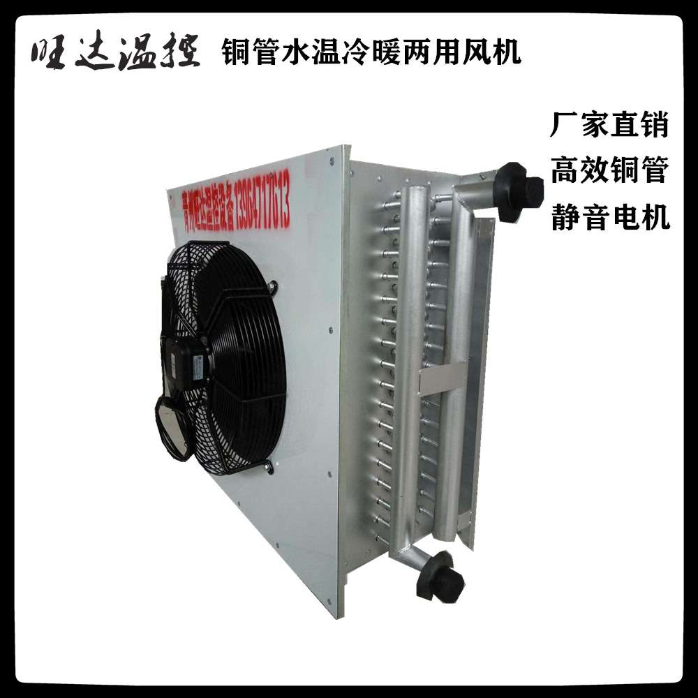 旺达温控供应空气能末端换热器铜管水温热风机花卉大棚加温散热器
