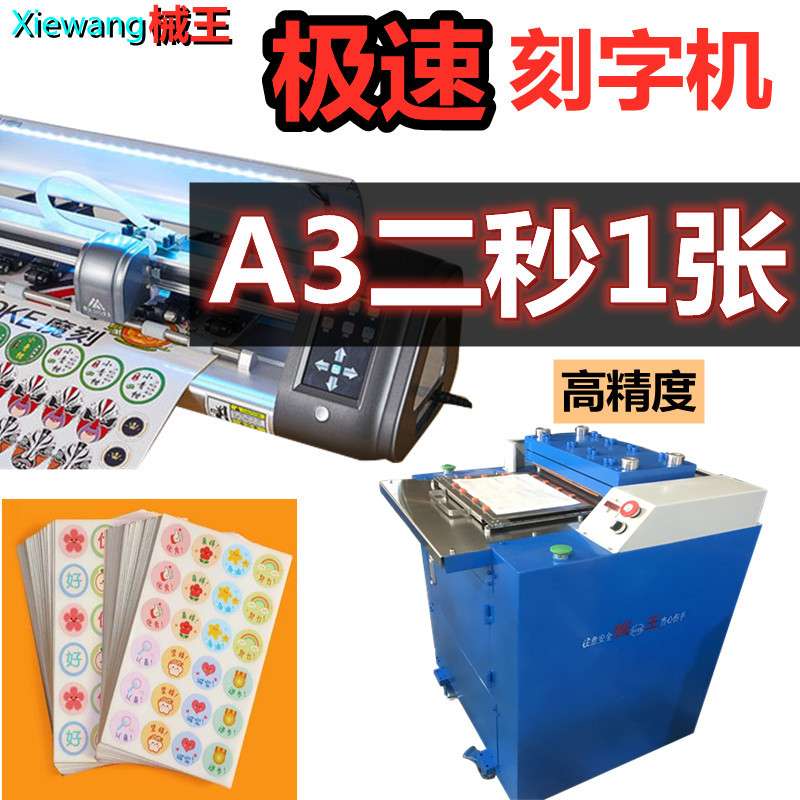 自动不干胶标签高精度高速度刻字模切机A3/A4切割机巡边刻宇机