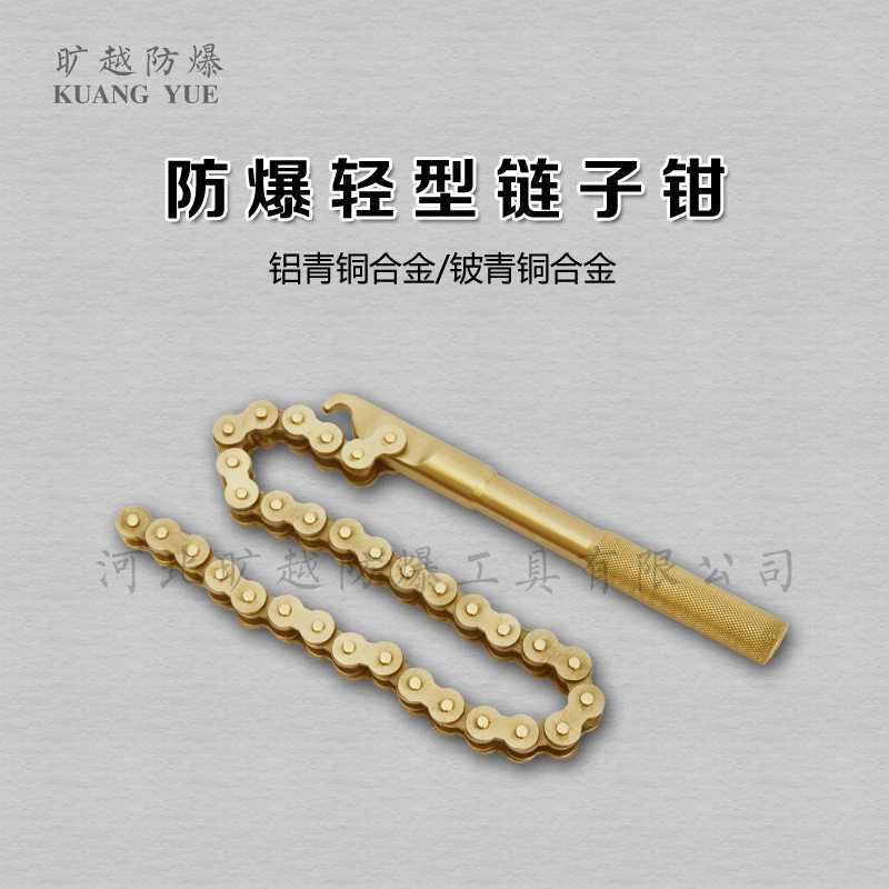 防爆油滤链子钳扳手无火花铜合金链条工具旷越厂家供应