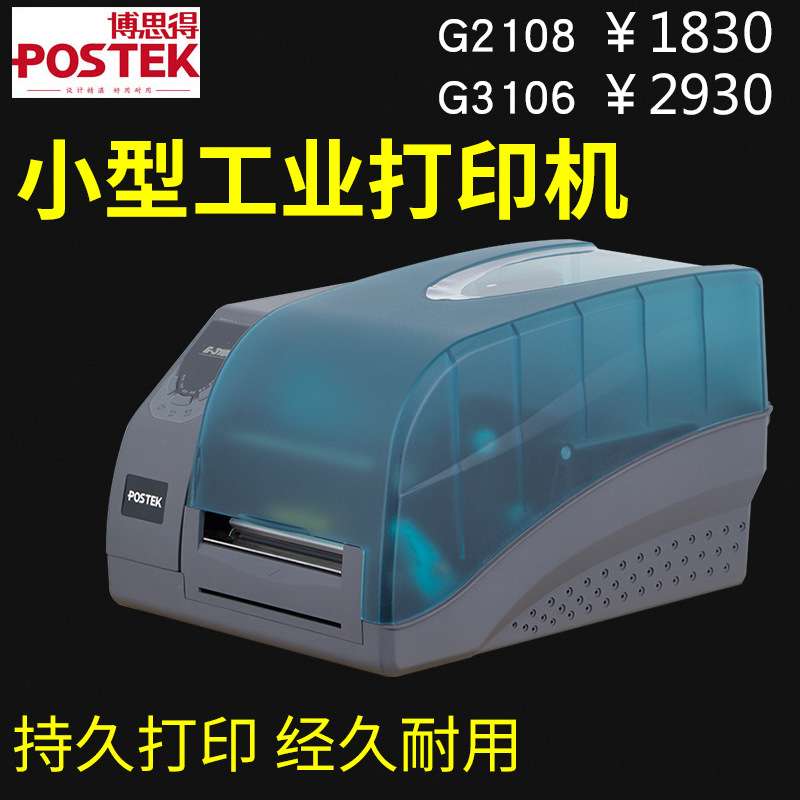 postek博思得G2108 标签打印机 不干胶条码打印机服装吊牌