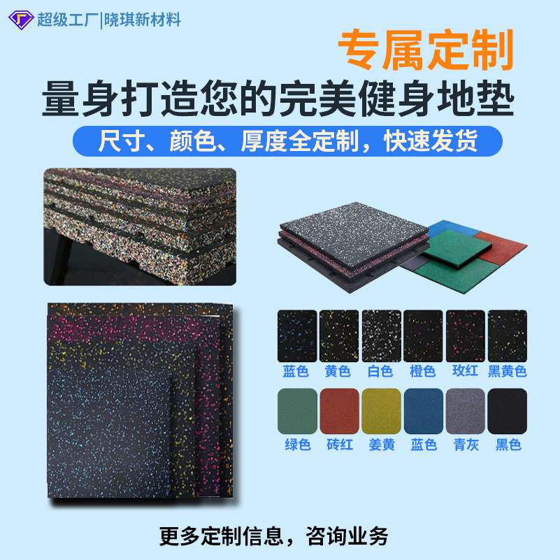 健身房橡胶地垫室外运动场地室内力量区隔音减震地板户外健身地垫