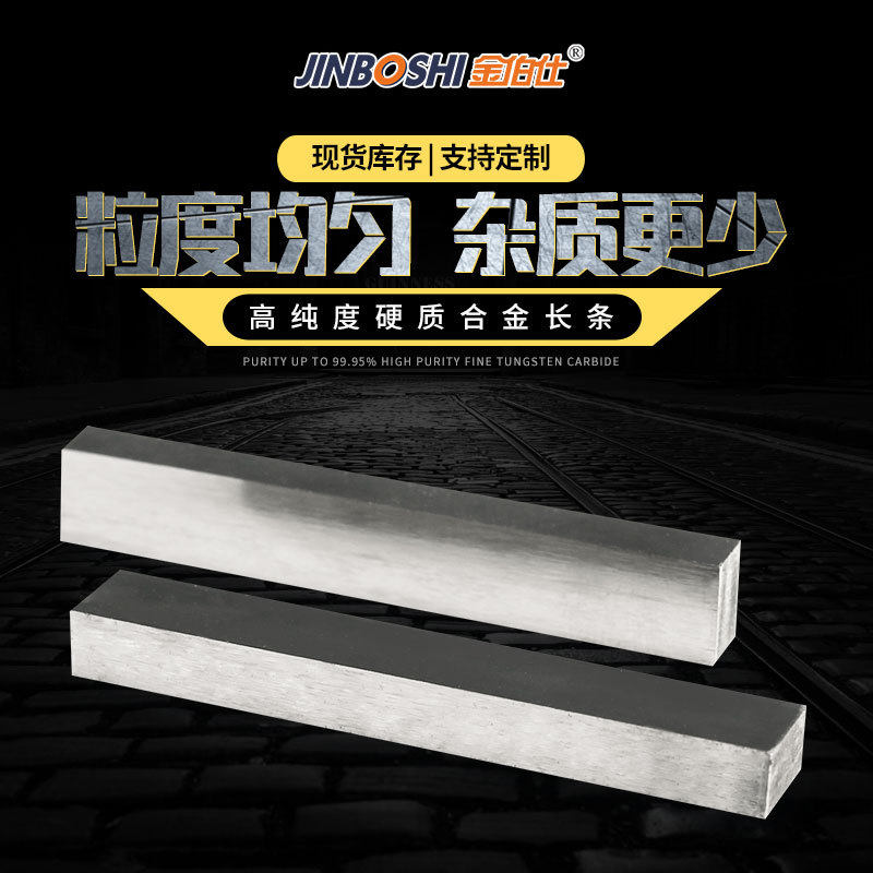 钨钴硬质合金长条YG6X钨钢板条型材耐冲击碳化钨薄板
