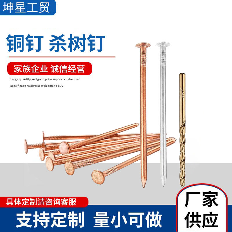 山东铜钉杀树钉紫铜油毡钉多规格可选树木可用厂家供应杀树钉