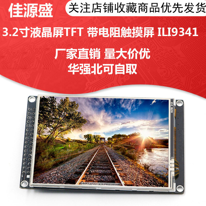 3.2寸液晶屏TFT带电阻触摸屏ILI9341送STM32源代码