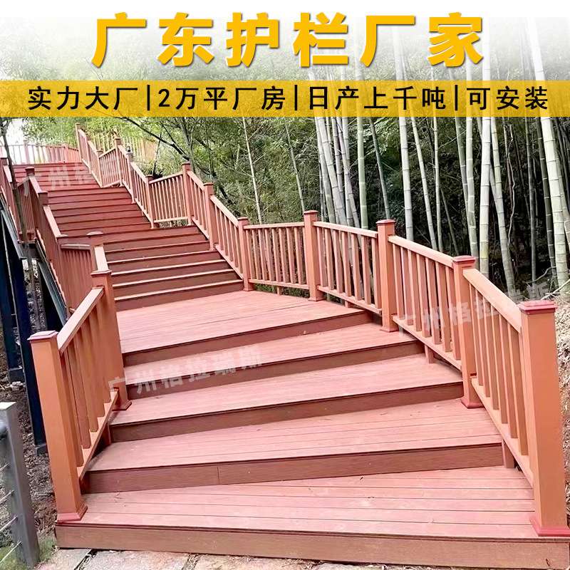 广东塑木护栏围栏户外栈道景区公园木塑扶手地板防腐木栏杆防撞