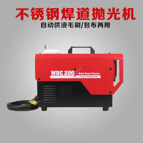 供WBC100型200型不锈钢焊道清洗机焊缝处理机氩弧焊去黑班抛光机