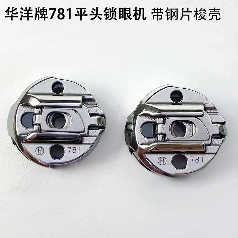 华洋781平头锁眼机梭壳带钢片工业装缝纫机配件钮门机锁壳梭心套