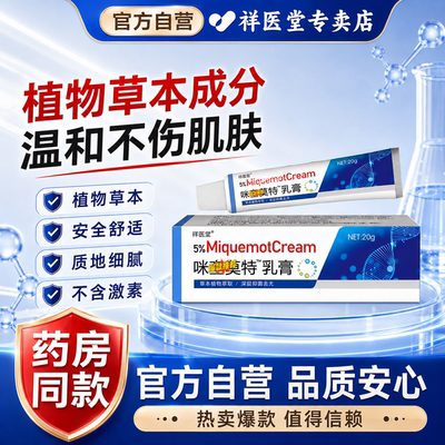 祥医堂5%咪奎正品莫特乳膏抑菌温和安全舒适不刺激咪奎官方旗舰店
