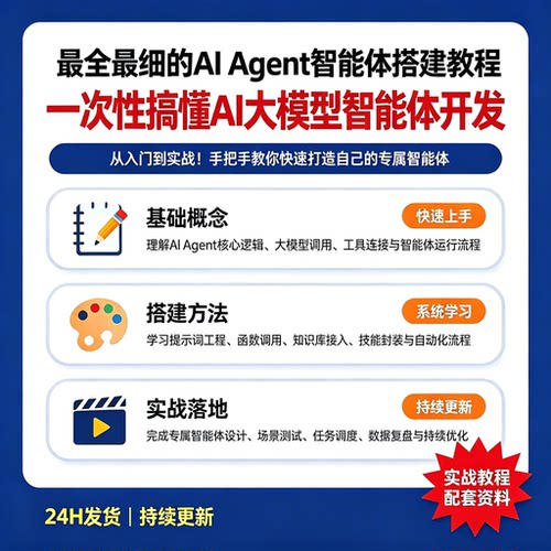 AI智能体搭建从入门到实战大模型开发视频课程