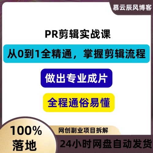 PR剪辑实战课从0到1全精通掌握流程做出专业成片