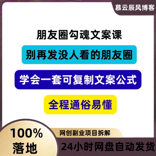 朋友圈吸引力的文案课一套可复制公式全程通俗易懂