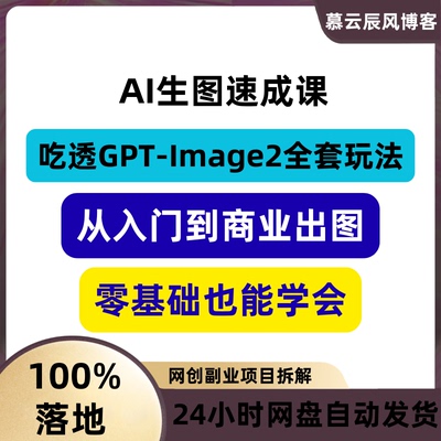 AI生图速成课吃透GPT-Image2全套玩法从入门到商业出图