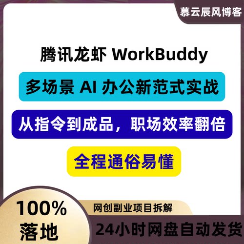 腾讯龙虾WorkBuddy多场景新范式实战从指令到成品，职场效率翻倍