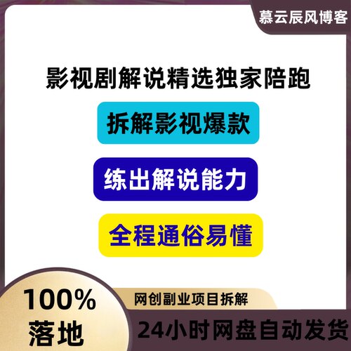 影视剧解说精选独家陪跑拆解影视爆款练出解说能力全程通俗易懂