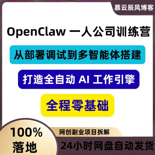 OpenClaw一人公司训练营AI工作引擎全自动智能体搭建零基础