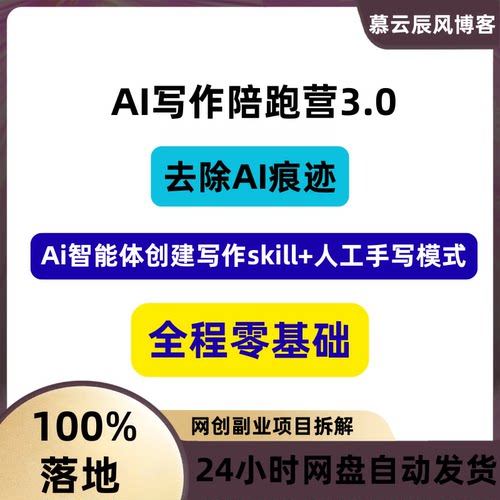 AI写作陪跑营3.0智能体创建写作skill人工手写模式去除AI痕迹