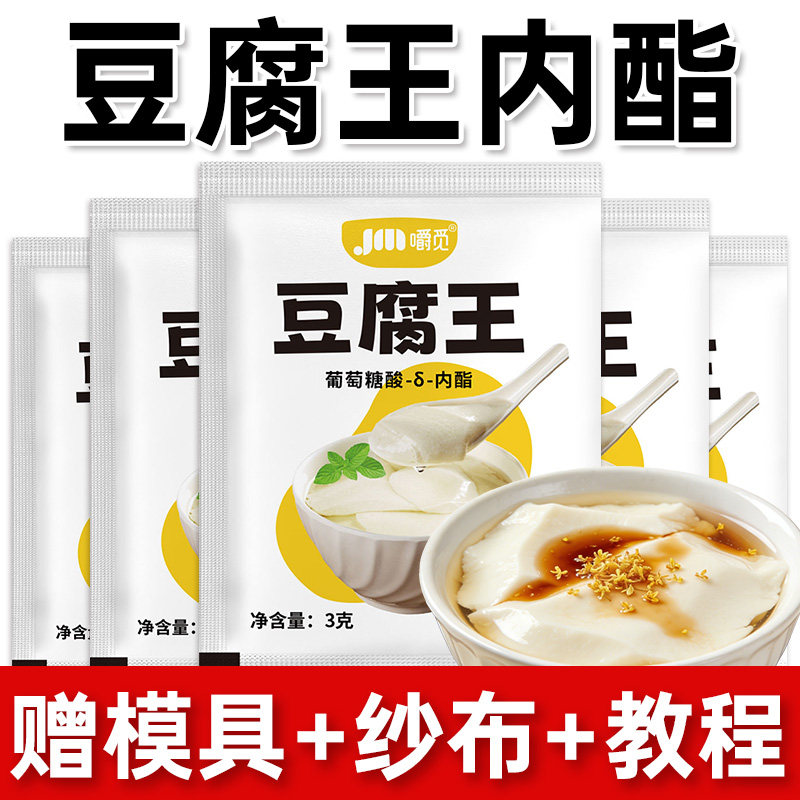 豆腐王内酯葡萄糖酸家用自制豆腐脑豆花凝固剂专业模具商用内酯粉