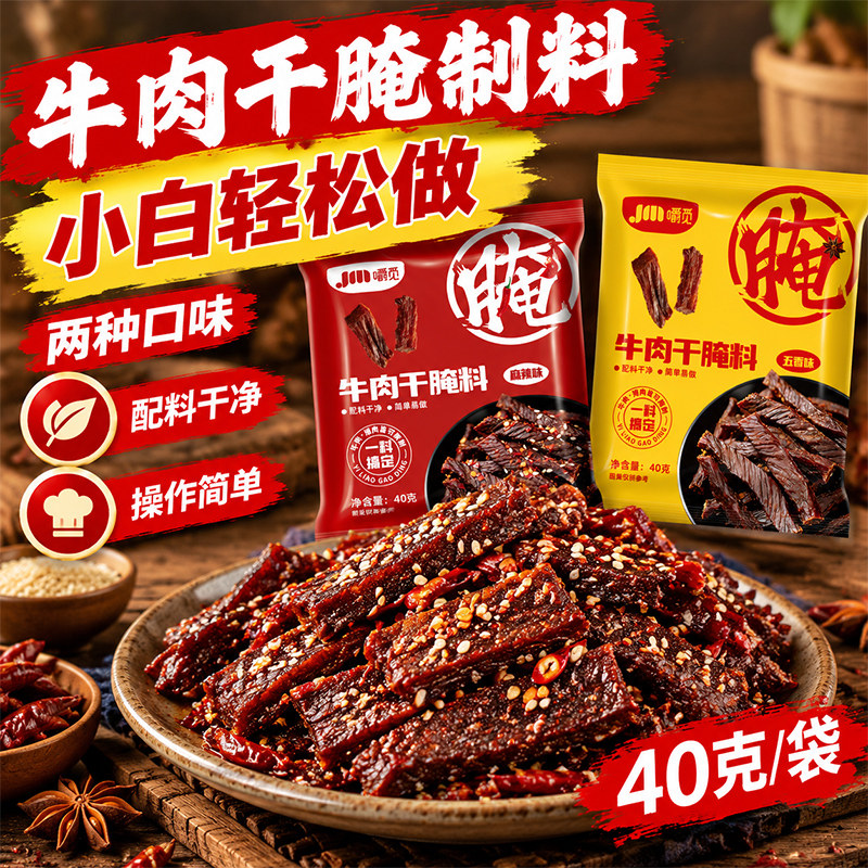 牛肉干腌料麻辣五香牛肉猪肉干