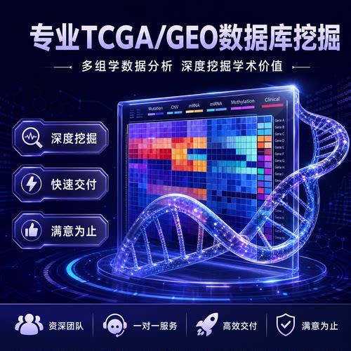TCGA/GEO数据库挖掘生信分析差异基因生存曲线免疫浸润富集分析