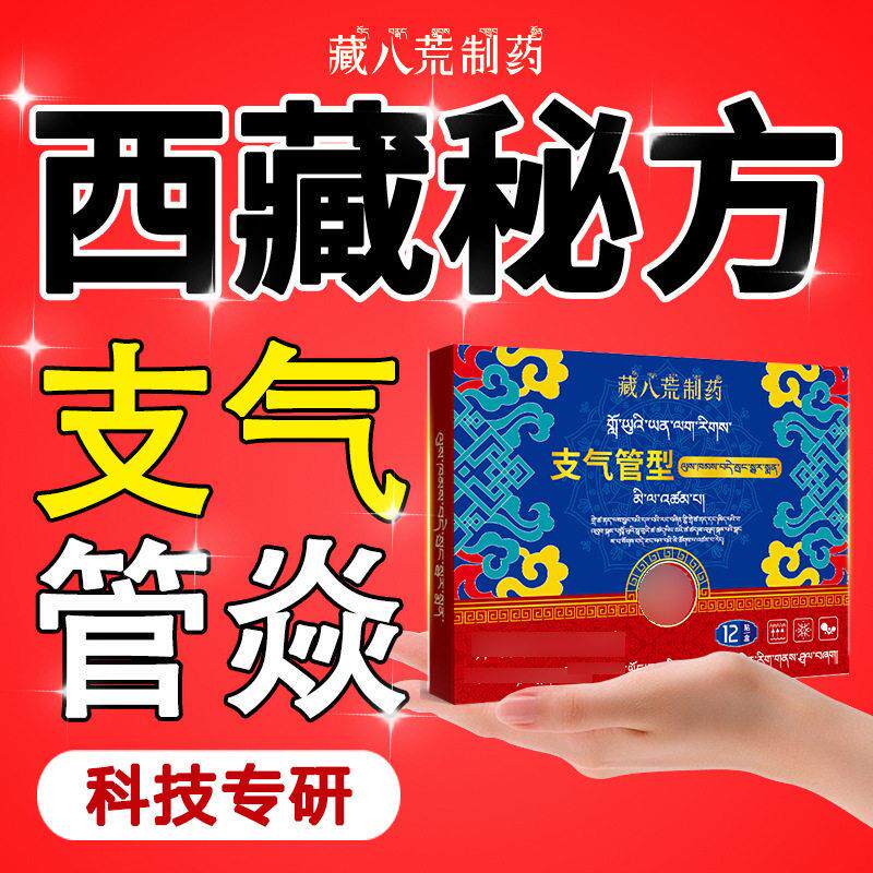 藏八荒制支气管贴不咳去痰咳嗽焱炎清肺平喘喉咙干痒嗓子过敏性