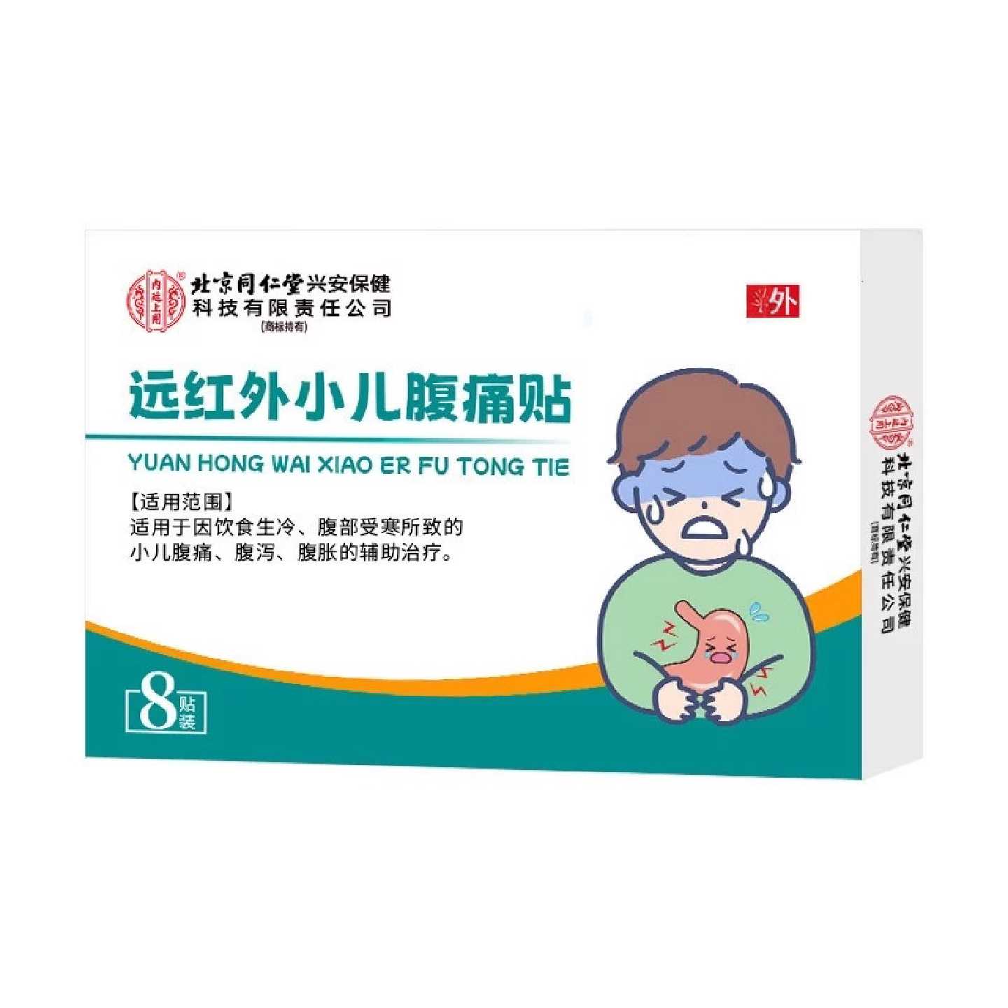 北京同仁堂兴安保健远红外小儿腹痛贴8贴腹痛腹泻腹胀肚脐贴旗舰
