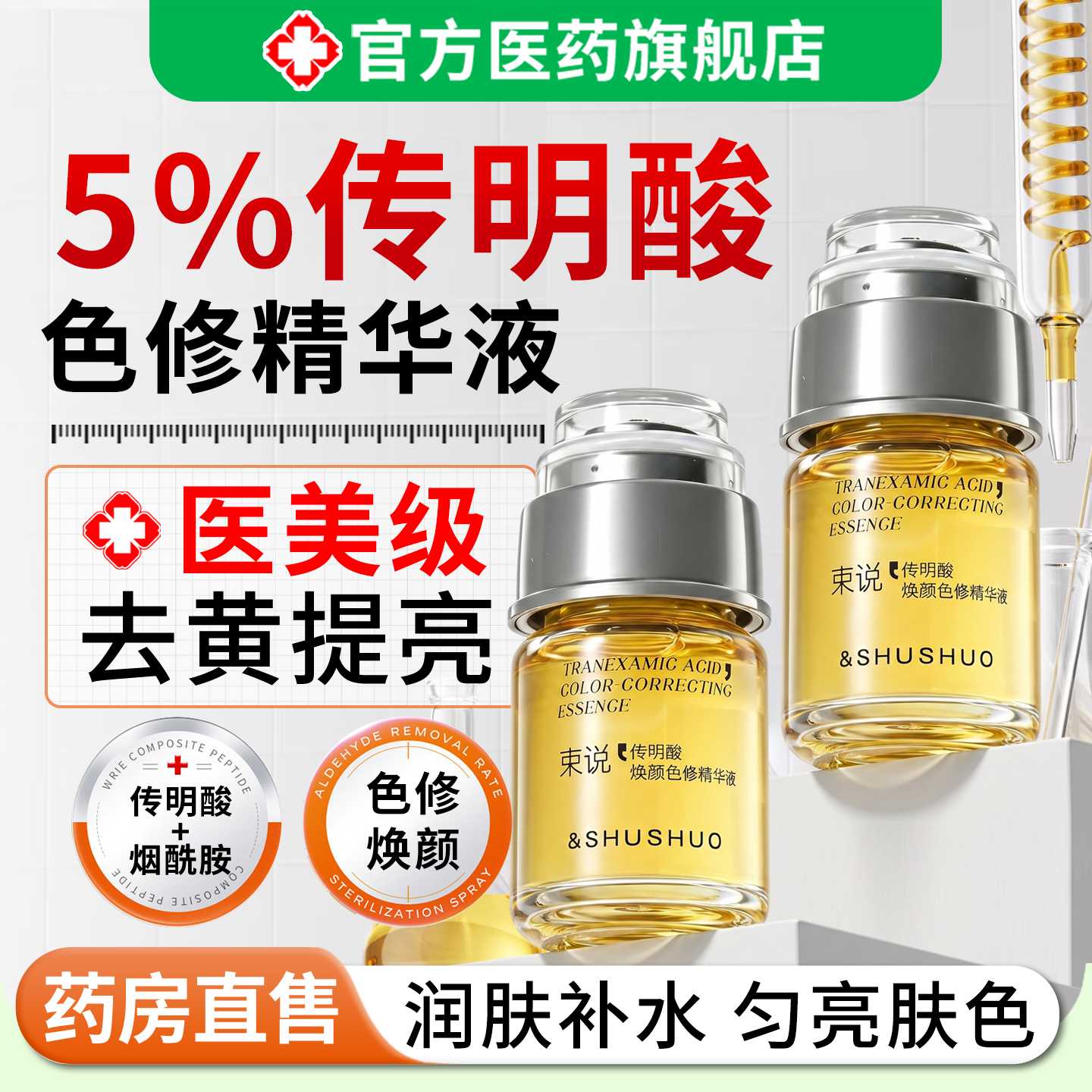 5%传明酸色修精华乳液提亮去黄改善暗沉肤色淡化色斑解黑色素旗舰