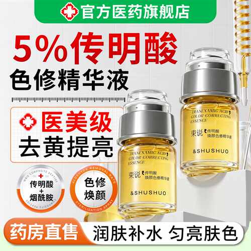 5%传明酸色修精华乳液提亮去黄改善暗沉肤色淡化色斑解黑色素旗舰
