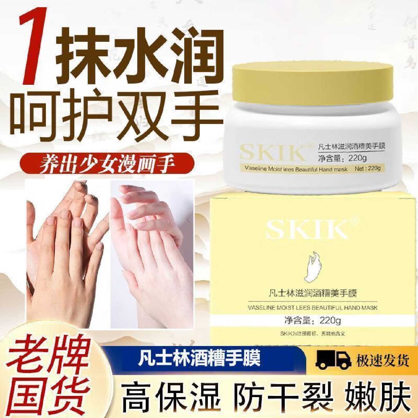 SKIK凡士林滋润酒糟美手膜滋润去死皮护理护手霜嫩白改善粗旗舰店